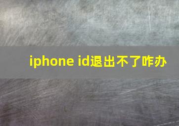 iphone id退出不了咋办